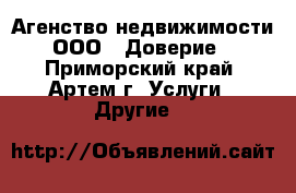 Агенство недвижимости  ООО  “Доверие“ - Приморский край, Артем г. Услуги » Другие   